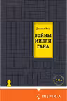 Войны Миллигана