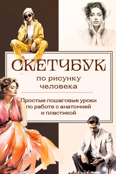Скетчбук по рисунку человека. Простые пошаговые уроки по работе с анатомией и пластикой