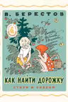 Как найти дорожку. Стихи и сказки