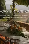 Хочу в Италию! Лучшие блюда Тосканы Умбрии Лигурии Неаполя и Рима