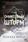 Ониксовый шторм