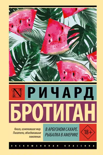 В арбузном сахаре. Рыбалка в Америке
