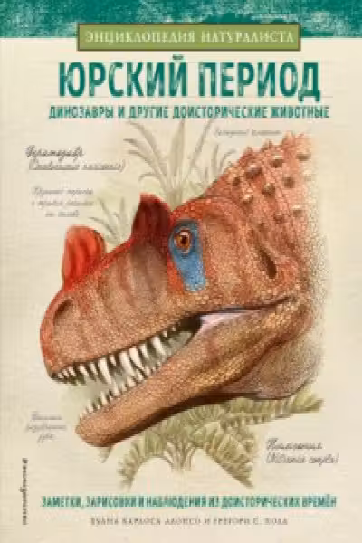 Юрский период. Динозавры и другие доисторические животные