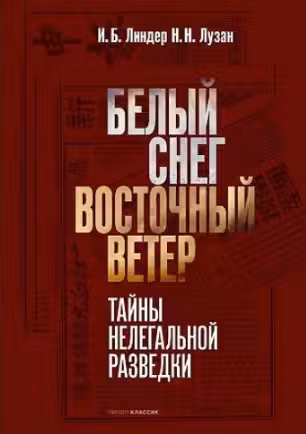 Белый Снег — Восточный Ветер. Тайны нелегальной разведки