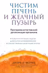 Чистим печень и желчный пузырь. Программа естественной детоксикации организма