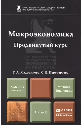Микроэкономика. Продвинутый курс. Учебник и практикум