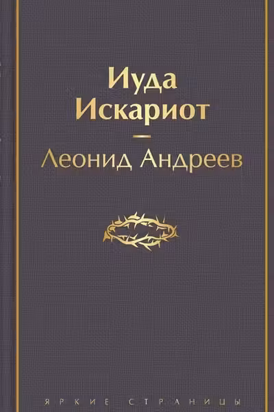Иуда Искариот