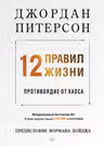 12 правил жизни