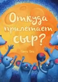 Откуда прилетает сыр?
