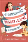 Необыкновенные мальчики и девочки, изменившие мир