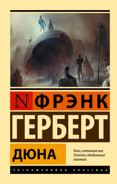 Дюна. Герберт