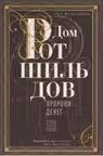 Дом Ротшильдов. Пророки денег. 1798-1848