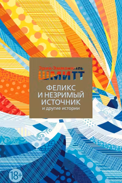 Феликс и Незримый источник и другие истории