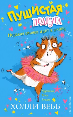Морская свинка идёт в школу. Пушистая подруга