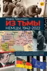 Из тьмы