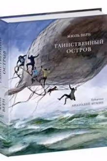Таинственный остров