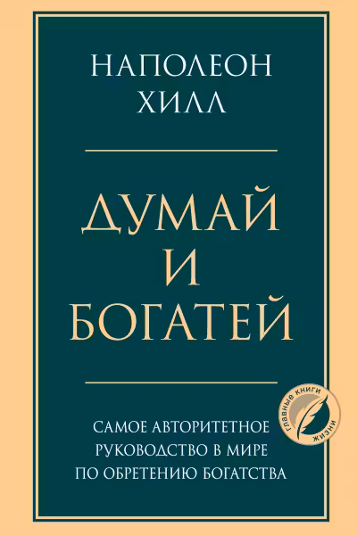 Думай и богатей