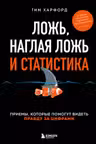 Ложь наглая ложь и статистика