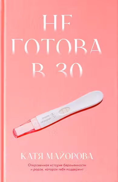 Не готова в 30