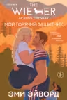 Мой горячий защитник (Отвязные Кингманы 2)
