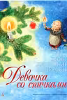 Девочка со спичками