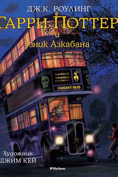 Гарри Поттер и узник Азкабана (с цветными иллюстрациями)