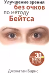 Улучшение зрения без очков по методу Бейтса