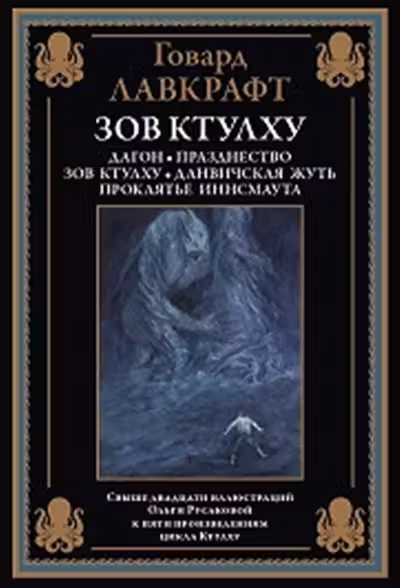 Зов Ктулху