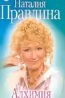 Правдина. Алхимия здоровья