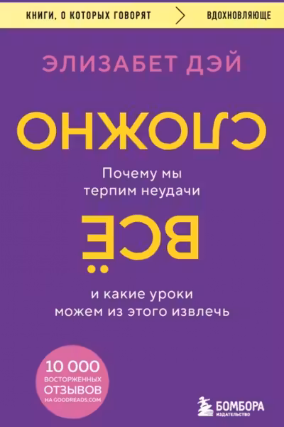 Все сложно. Почему мы терпим неудачи и какие уроки можем из этого извлечь