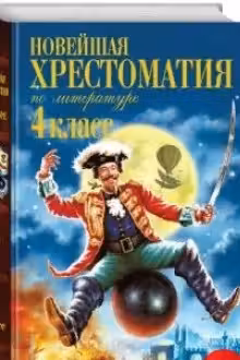 Новейшая хрестоматия по литературе. 4 класс