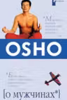 О мужчинах. Ошо
