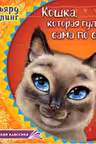 Кошка которая гуляет сама по себе