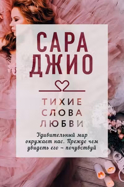 Тихие слова любви