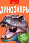 Динозавры