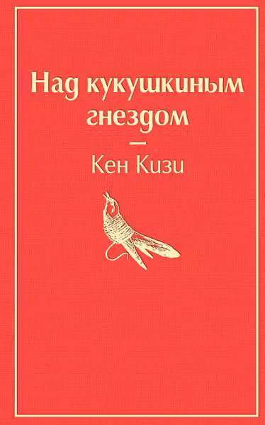 Над кукушкиным гнездом