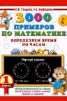 3000 примеров по математике. 1 класс. Определяем время по часам