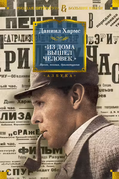 Из дома вышел человек... Проза поэзия драматургия
