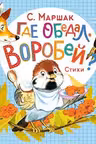 Где обедал воробей?