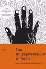 Гид по ферментации от Noma