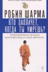 Кто заплачет, когда ты умрешь? Шарма