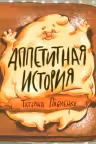 Аппетитная история