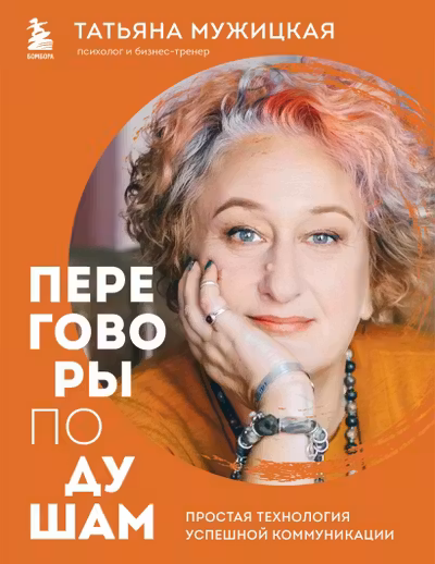 Переговоры по душам. Простая технология успешной коммуникации