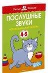 Послушные звуки (4-5 лет), Земцова О.Н.