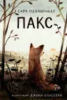 Пакс