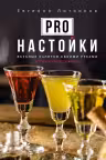 Pro настойки. Вкусные напитки своими руками от доброго Джона