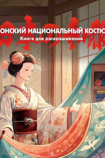 Японский национальный костюм. Книга для раскрашивания