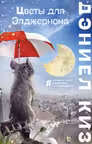 Цветы для Элджернона