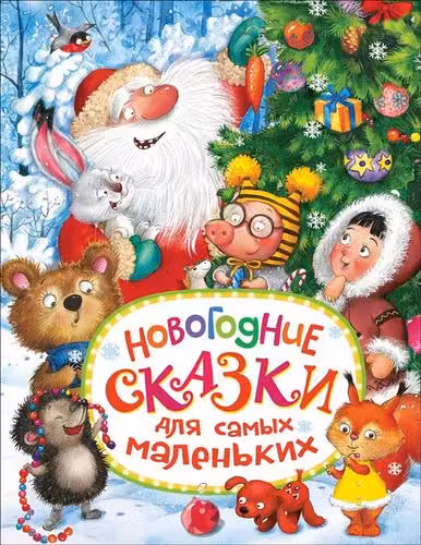 Новогодние сказки для самых маленьких