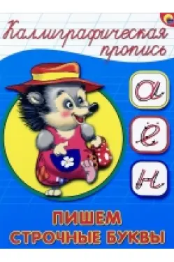 Каллиграфичекая пропись. Пишем строчные буквы